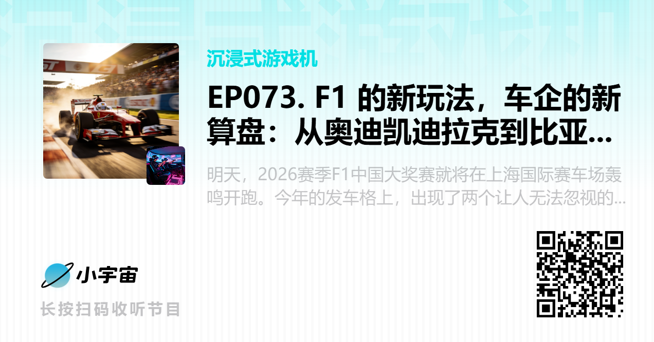 EP073. F1 的新玩法，车企的新算盘：从奥迪凯迪拉克到比亚迪，为何车企念念不忘这场“氪金游戏”？ (1).png